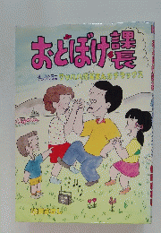 おとぼけ課長　ワッハハ笑まんがデラックス