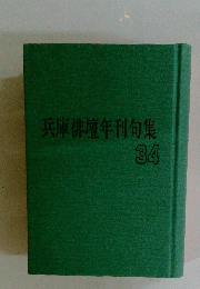 兵庫俳壇年刊句集　34