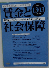賃金と社会保障　2001年8月号