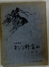 まいる野富山　2　合同歌集
