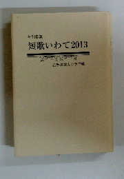 短歌いわて2013
