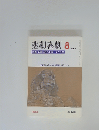 悲劇喜劇　2004年8月号