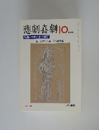 悲劇喜劇　2004年10月号