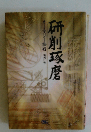 オーエスジー物語　吉村仁禅　研削琢磨