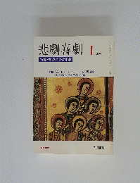 悲劇喜劇　2001年1月