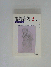 悲劇喜劇　2003年5月号　NO.631
