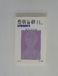 悲劇喜劇　2003年11月号