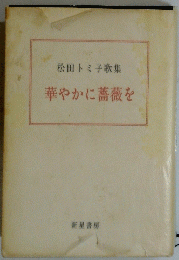 華やかに薔薇を