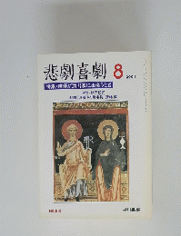 悲劇喜劇　2001年8月号