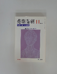 悲劇喜劇　2003年11月号　NO.637