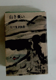 白き憂い　川口常孝歌集