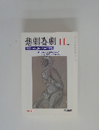悲劇喜劇　2004年11月