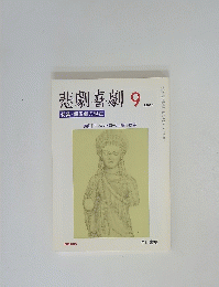 悲劇喜劇　2003年9月号　NO.635