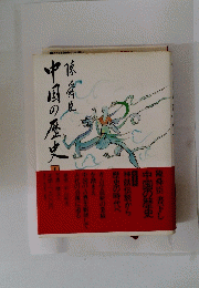 中国の歴史　1