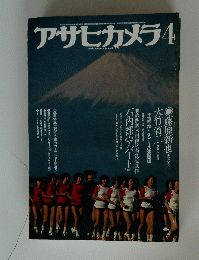 アサヒカメラ　1979年4月号