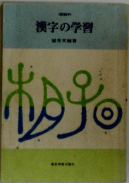 漢字の学習