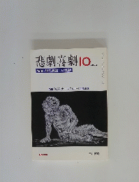 悲劇喜劇　2003年10月号
