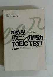 極めろ!リスニング解答力　TOEIC　TEST