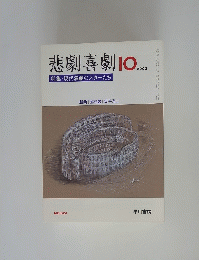 悲劇喜劇　2002年10月号