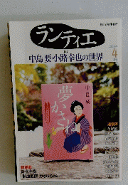 ランティエ　中島要・小路幸也の世界　2014年4月