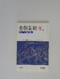 悲劇喜劇　2004年9月号