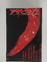 アサヒカメラ　1976年3月号