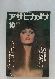 アサヒカメラ　1980年10月号