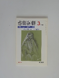 悲劇喜劇　2004年3月号　NO.641