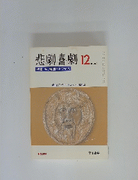 悲劇喜劇　2004年12月号