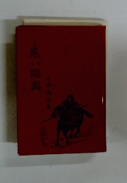 遠い陽炎