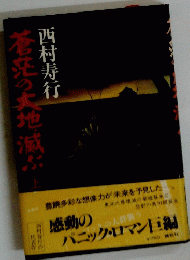 蒼茫の大地滅ぶ　上