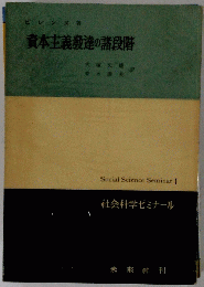 資本主義發達の諸段階