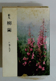 歌集柳蘭