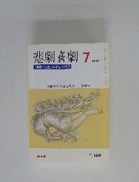 悲劇喜劇　2004年7月号
