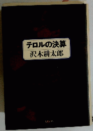 テロルの決算