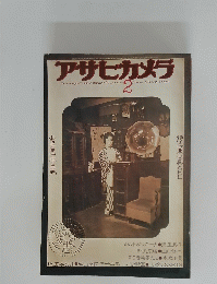 アサヒカメラ　1976年2月号