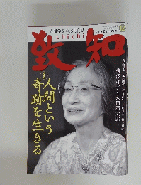 致知　2015年12月号
