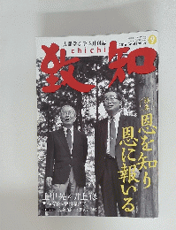 致知　2016年9月