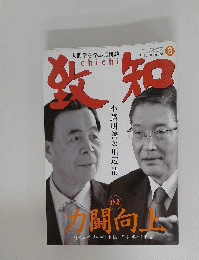 致知　2015年8月号