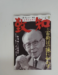 致知　百術は一誠に如かず　2015年9月号