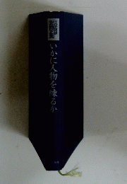 いかに人物を凍るか