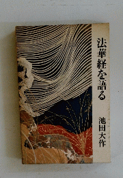 法華経を語る