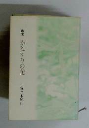 歌集かたくりの花