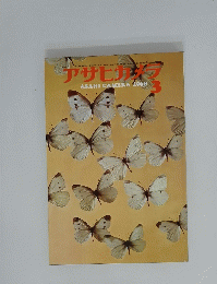 アサヒカメラ　1968年3月号