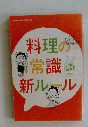 料理の常識新ルール　主婦の友　2006年10月号