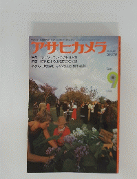 アサヒカメラ　1974年9月号