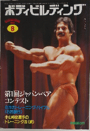 ボディビルディング　1983年8月号
