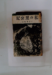 私の晃虫記