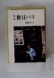 秋日パリ