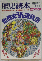 歴史読本　世界史百貨店
